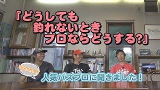 【Kumiのちょこっとバスフィッシング】どうしても釣れないときに釣るには？