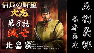 【信長の野望 太志】将軍 足利義輝  第8話「滅亡　北畠家」