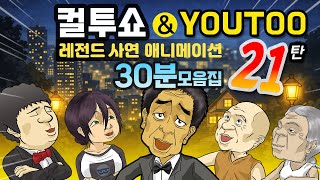 Download lagu - 컬투쇼 X 유투 - 레전드사연 애니메이션 30분 모음편 21탄  [ BEST of BEST ](한글자막) mp3