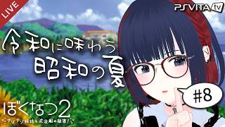 【ぼくなつ２】昭和の夏、令和に味わいませんか？ 8/19～8/20【 #しもろらいぶ/ぼくのなつやすみ２】