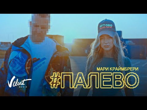 Video thumbnail for Палево (Too Obvious)