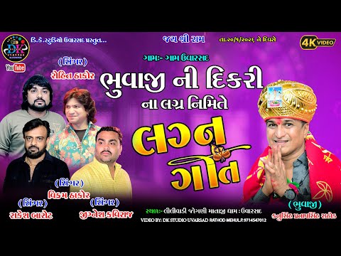 લીલીવાડીના ભુવાજીની દિકરીના લગ્ન ઉવારસદ LILIVADI LIVE UVARSAD #lilivadi #uvarsad @dkstudiouvarsad