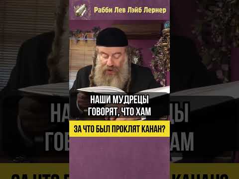 За что был проклят Кнаан? #shorts #Тора