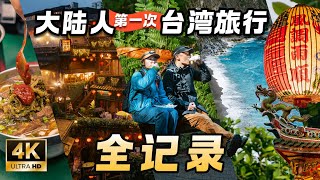 【台灣旅行完整紀錄】大陸情侶第一次台灣旅遊什麼體驗？ 台灣自由行花費+景點+美食+人文+風光攻略 | 台北 | 九份 | 花蓮 | 太魯閣 | 阿里山 |