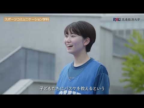 【Let me talk about My Stories】流通経済大学・スポーツコミュニケーション学科紹介
