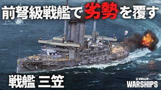 前弩級戦艦で劣勢を覆す！戦艦 三笠 [WoWS] [ゆっくり実況]