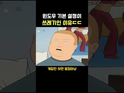 윈도우 기본 설정이 쓰레기인 이유..ㄷㄷ