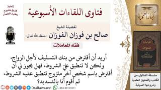 هل يجوز أن أقترض للزواج  من بنك التسليف باسم شخص آخر لأنه لا تنطبق عليّ شروط الاقتراض؟ image