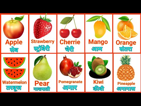 20 फलो के नाम | Sandhya TV | Fruits Name | Fruits Name For Kids In Hindi And English With Picture