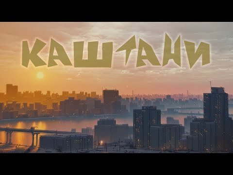 ZEFEAR - Каштани