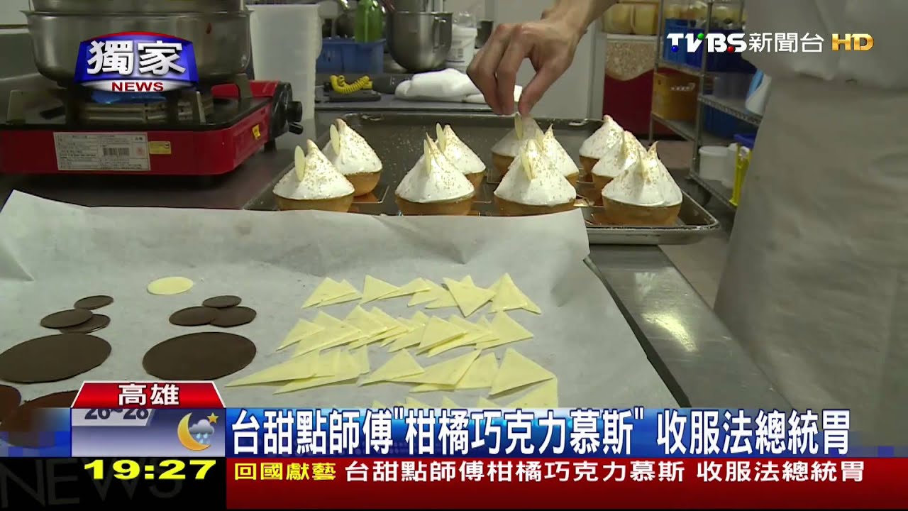 台甜點師傅「柑橘巧克力慕斯」 收服法總統胃
