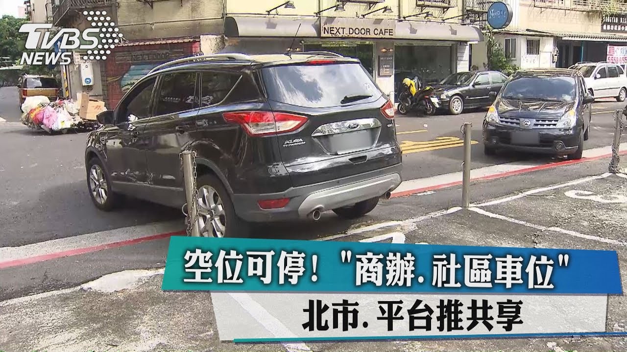 空位可停！商辦、社區車位　北市、平台推共享