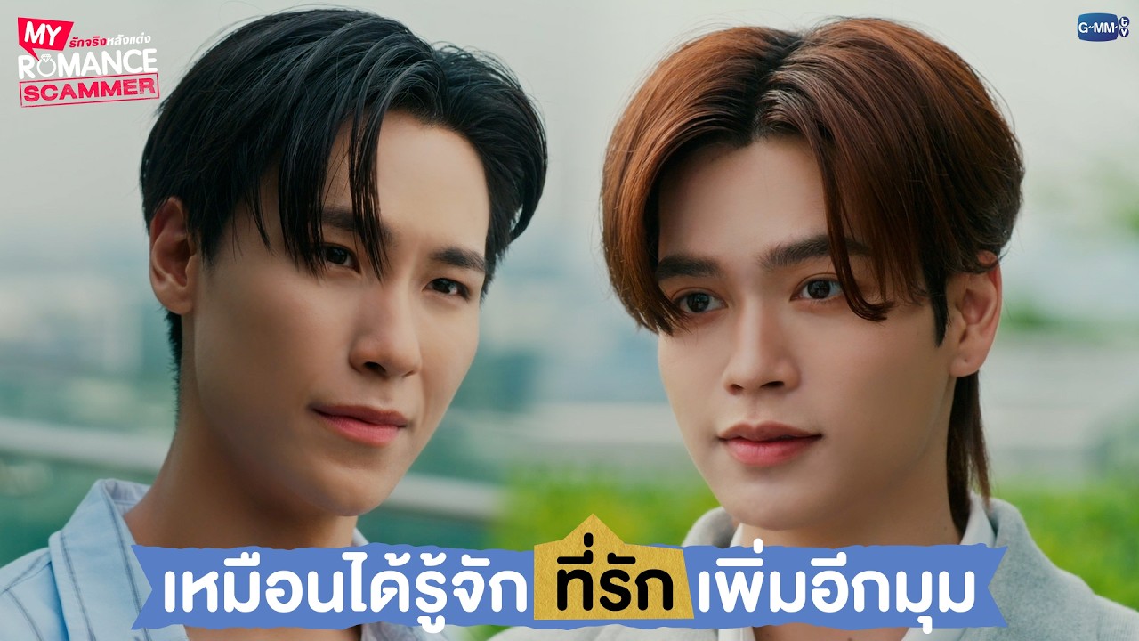เหมือนได้รู้จักที่รักเพิ่มอีกมุม | My Romance Scammer รักจริง 