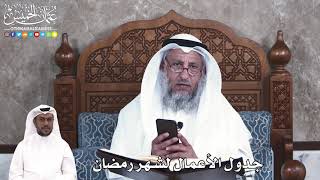 912 - جدول الأعمال لشهر رمضان - عثمان الخميس