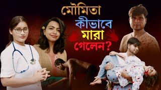 মৌমিতা কিভাবে মারা গেল | dr moumita debnath crime scene video