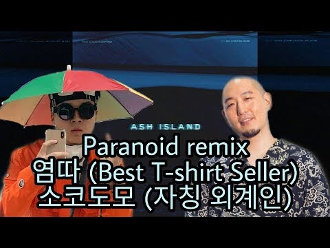 paranoid에도 잘어울려버리지 뭐야 빠끄 애쉬 아일랜드 - Paranoid remix (Feat. 염따, 소코도모)