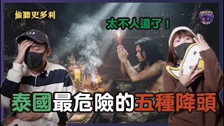 【恐怖慎入】泰國最危險的5種降頭，實在太不人道｜偷聽史多利