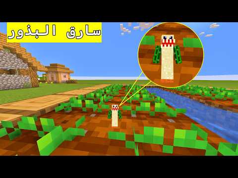 فلم ماين كرافت : مخلوق صغير يسرق بذور من المزرعة ؟