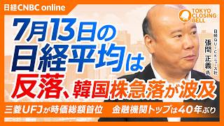 【7月13日(月)東京株式市場】日経平均株価は反落1315円安📉韓国株下落が波及／三菱UFJが一時時価総額首位、銀行株に注目／キオクシア急落、調整長期化に警戒／安川電機、決算が市場予想下回りストップ安