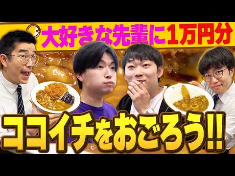 【ココイチ】普段お世話になっている大好きな先輩にココイチをおごろう！【cacao】【シカノシンプ】