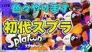 【初代スプラ】色々やります！ #スプラトゥーン1#スプラ1 #splatoon#ノヴァブラスターネオ#初代スプラ #shorts