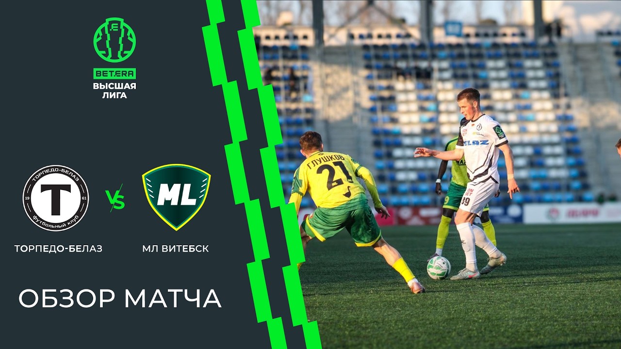 Torpedo BelAZ Zhodino vs ML Vitebsk Highlights