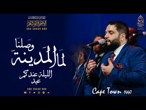 لما وصلنا المدينة - الليلة عندكم - الإخوة أبوشعر- جنوب إفريقيا | Lma Wasalna AlMadina- Abu Shaar Bro