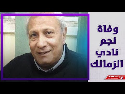 خـ لـص على أبوه بفازة ..التفاصيل الكاملة لـ وفـ اة نجم نادي الزمالك إبراهيم الدسوقي