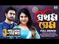 Prothom Prem প্রথম প্রেম Full Drama Apurba Mehazabien Bangla New Natok 2025