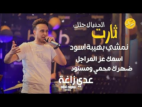 عدي زاغة - الدنيا لأجلك ثارت | 2024