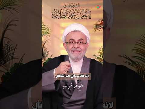 ⁣ماذا تعرف عن الإمام #علي_الهادي (عليه السلام) | الشيخ #عبد_المنعم_قبيسي