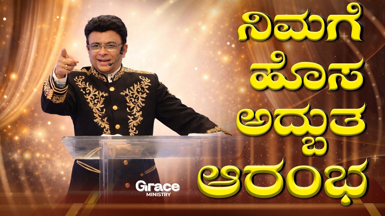 Live: ನಿಮಗೆ ಹೊಸ ಅದ್ಬುತ ಆರಂಭ | Sunday Service | Kannada Sermon | Grace Ministry Bangalore 2026