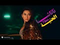Natasha El Henya Official Music Video 2025 ناتاشا الحنية