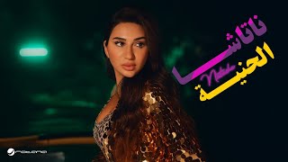 كلمات اغنية الحنية ناتاشا