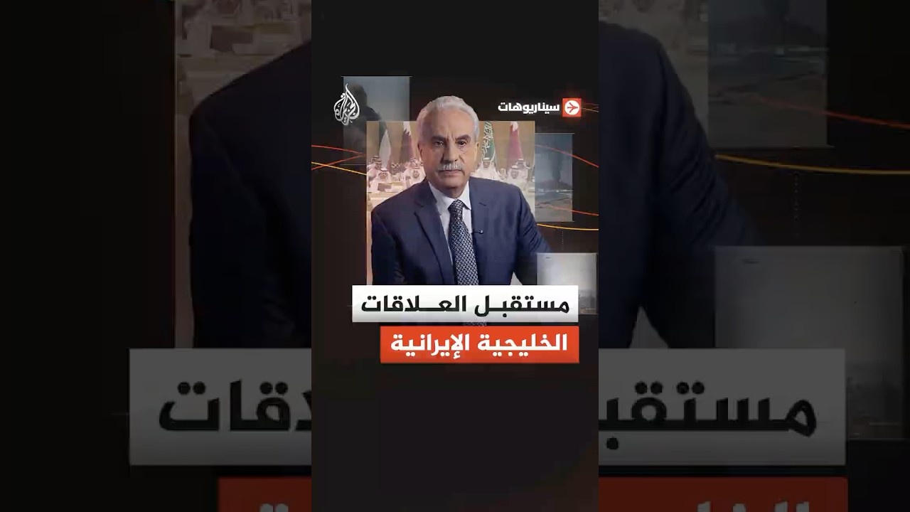 فيديو | سيناريوهات - ستقبل العلاقات الخليجية الإيرانية.. الليلة 22.05  بتوقيت مكة المكرمة على شاشة الجزيرة 2