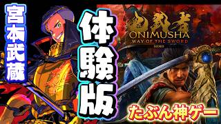 体験版⚡＃鬼武者way of the sword🔥至高の剣戟アクションゲーム⚡瘴気によって不可思議な姿と化した江戸時代初期の「京都」