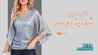 لباس مجلسی تابستونی داری؟ | الگوکشی شومیز مجلسی تابستانی