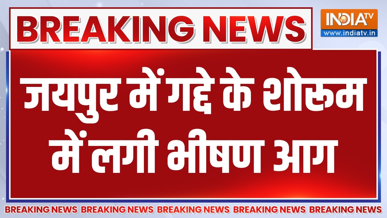 Breaking News : जयपुर में गद्दे के शोरूम में लगी भीषण आग | Jaipur Fire Accid