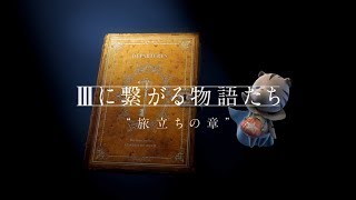 Ⅲにつながる物語たち ~旅立ちの章~ 【キングダム ハーツ3】