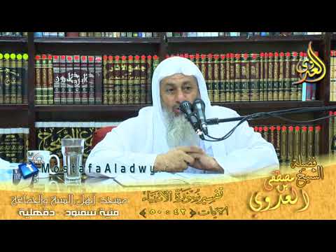  تفسير سورة الأنبياء الايات 42 إلى 50 لفضيلة الشيخ مصطفى العدوي 