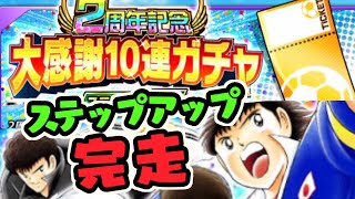 2周年ガチャチケ、ステップアップ完走で神引き！？【たたかえドリームチーム実況♯163】