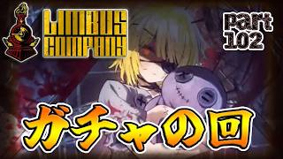 【SCP世界観】リベンジガチャだおらあああああああ　第102編【Limbus Company/リンバスカンパニー】