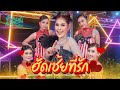 ฮัดเช้ยที่รัก 2026 ใบเฟิร์นสุทธิยา Official 