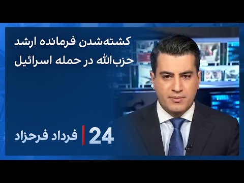 ‏‏‏۲۴ با فرداد فرحزاد:حمله پهپادی اسرائیل به خودروی فرمانده ارشد حزب‌الله در جنوب لبنان