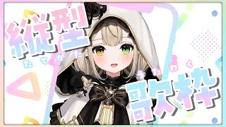【#歌枠 】元気に歌うますッ！ #singing #VTuber #karaoke #shorts