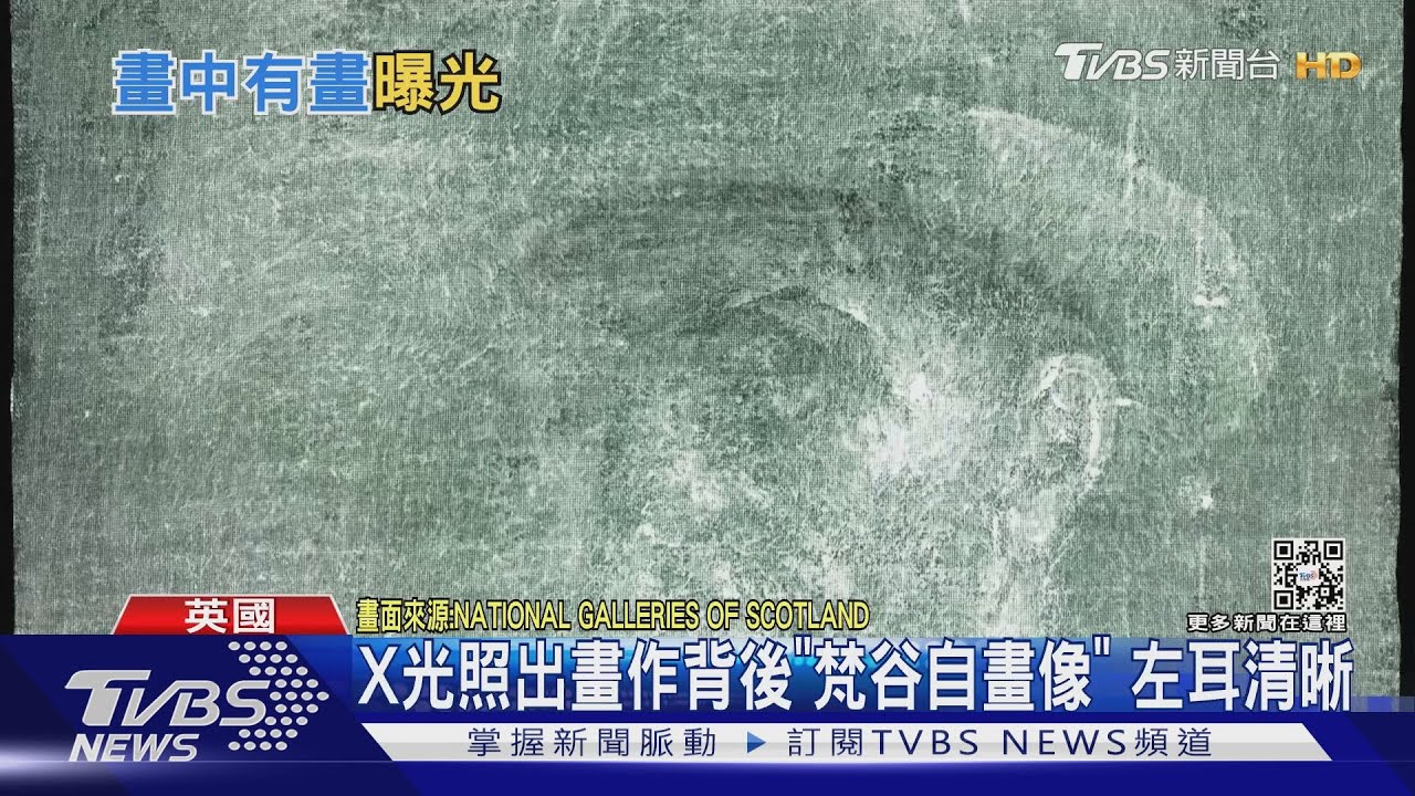 X光照出畫作背後「梵谷自畫像」 左耳清晰