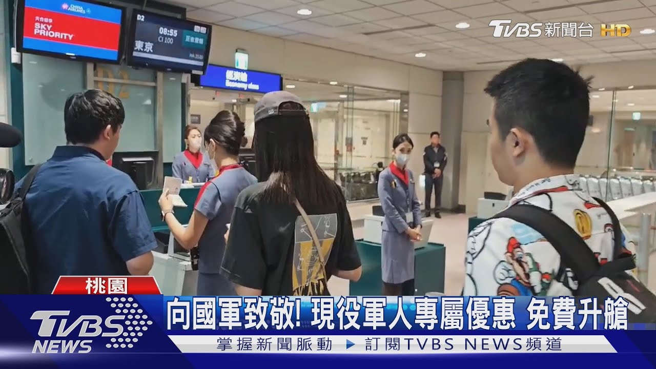 93軍人節!桃園機場敬軍活動 升等商務艙
