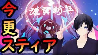 いまさらスティア攻略配信  #ゆうらいぶ ＃PSO2NGS