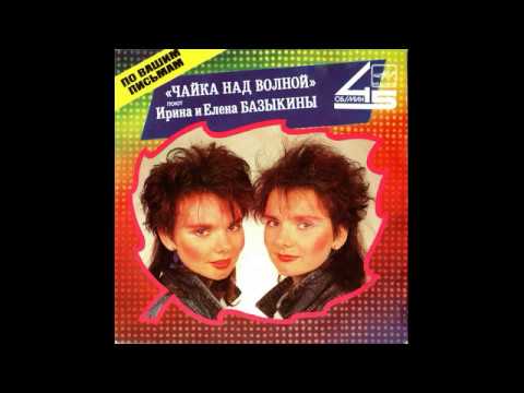 Сёстры Базыкины (Bazykina Twins) - Белые туманы (synth disco, USSR, 1987)
