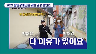 발달장애인 동생과 비장애인 언니의 평범한 하루 "다 이유가 있어요"내용